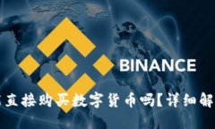 TP钱包能直接购买数字货币吗？详细解读与指南