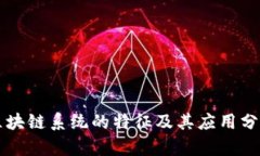 区块链系统的特征及其应用分析