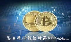   怎么用TP钱包购买HTMoon