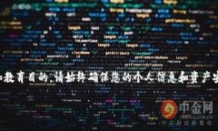 请注意：以下内容仅用于提供信息和教育目的。