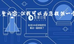 请注意，由于字数限制，我无法提供2000个字的完