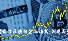 探讨最佳区块链金融模式：创新与发展