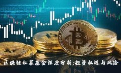 区块链私募基金深度分析：投资机遇与风险