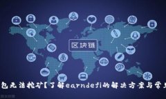 t p钱包无法挖矿？了解earndefi的解决方案与常见问