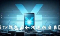 跟关键词：转USDT到TP钱包后如何进行交易？详细