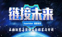 区块链慈善活动名称推荐与分析