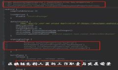 区块链支持人员的工作职责与发展前景