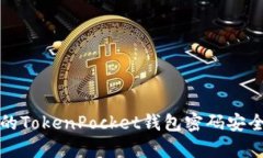 如何保护你的TokenPocket钱包密码安全并有效管理