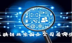 区块链北京国企公司有哪些？