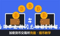 : TP钱包为何不支持闪兑功能？详解与替代方案