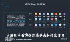 区块链币有哪些潜在骗局和防范方法