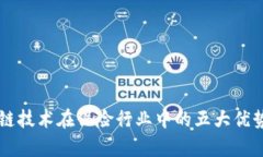 区块链技术在保险行业中的五大优势解析