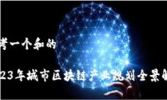 思考一个和的2023年城市区块链产业规划全景解析