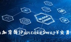 : 如何在TP钱包中添加薄饼（PancakeSwap）交易对及