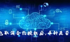 TP钱包取消合约授权后，币种是否仍在？