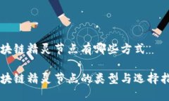 区块链精灵节点有哪些方式区块链精灵节点的类