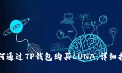 如何通过TP钱包购买LUNA：详细指南