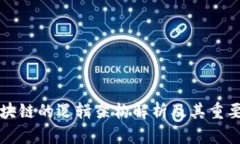 区块链的逻辑架构解析及其重要性