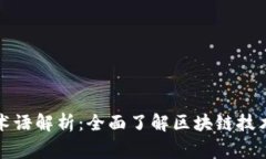 区块链常用术语解析：全面了解区块链技术的核