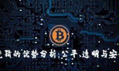 区块链竞猜的优势分析：公平、透明与安全的未