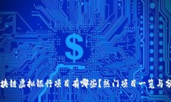 区块链虚拟银行项目有哪些？热门项目一览与分