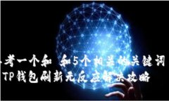 思考一个和 和5个相关的关键词  : TP钱包刷新无反