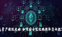 TP钱包资产提现攻略：如何安全高效地提取您的数