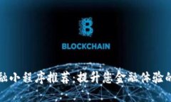 区块链金融小程序推荐：提升您金融体验的最佳