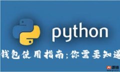 国内TP钱包使用指南：你需要知道的一切