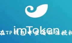 如何在TP钱包中查看非法授权记录