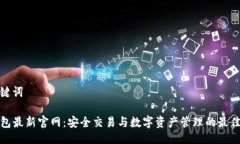 与关键词TP钱包最新官网：安全交易与数字资产管