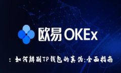 : 如何辨别TP钱包的真伪：全面指南