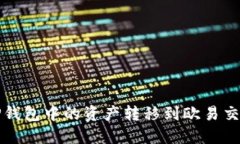 如何将TP钱包中的资产转移到欧易交易所指南