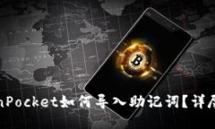 TokenPocket如何导入助记词？详尽指南