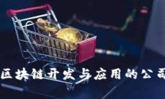 当前可从事区块链开发与应用的公司和项目介绍
