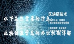 以下是您需要的信息：区块链最常见的共识机制