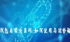 tP钱包自带交易所：如何使用与优势解析