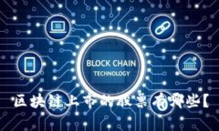 区块链上市的股票有哪些？