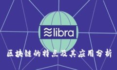 区块链的特点及其应用分析