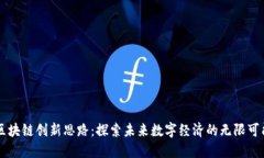 区块链创新思路：探索未来数字经济的无限可能