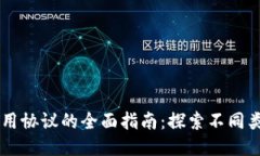 区块链使用协议的全面指南：探索不同类型与应