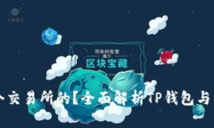 TP钱包是哪个交易所的？全面解析TP钱包与交易所