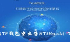 如何在TP钱包中出售HT（Huobi Token）