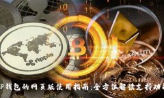 :TP钱包的网页版使用指南：全方位解读支持功能