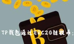 如何使用TP钱包通过ERC20链提币：详细指南
