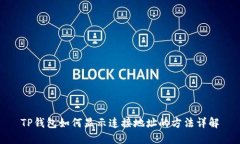 TP钱包如何显示连接地址的方法详解