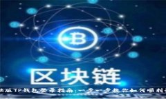 电脑版TP钱包登录指南：一步一步教你如何顺利登