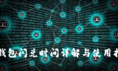 TP钱包闪兑时间详解与使用指南