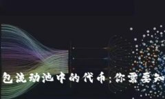 探究TP钱包流动池中的代币：你需要知道的一切