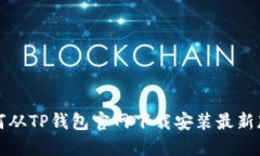 如何从TP钱包官网下载安装最新版本